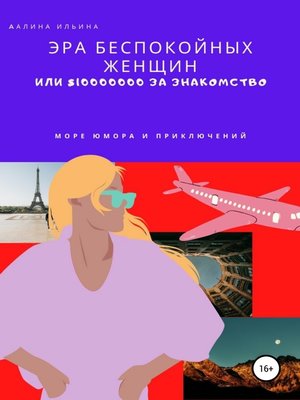 cover image of Эра беспокойных женщин или $10 000 000 за знакомство